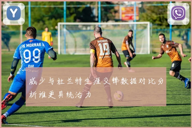 威少与杜兰特生涯交锋数据对比分析谁更具统治力