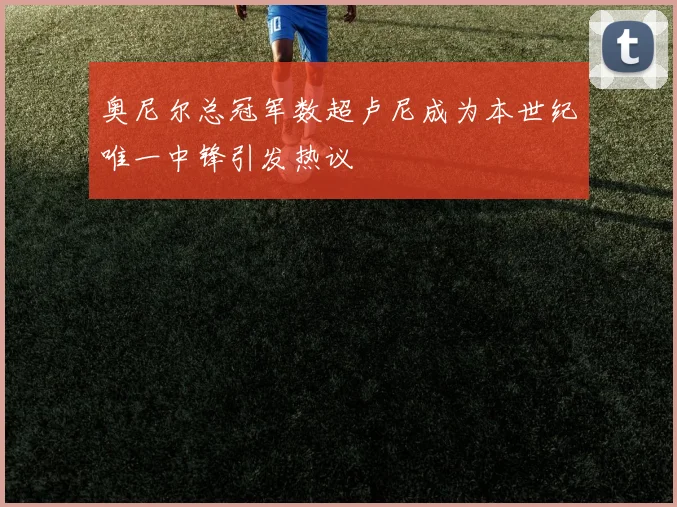 奥尼尔总冠军数超卢尼成为本世纪唯一中锋引发热议