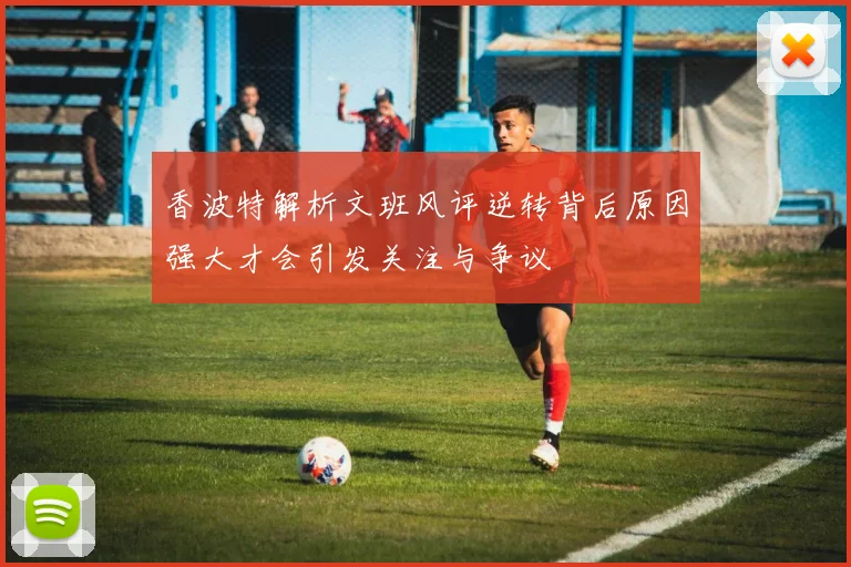 香波特解析文班风评逆转背后原因强大才会引发关注与争议