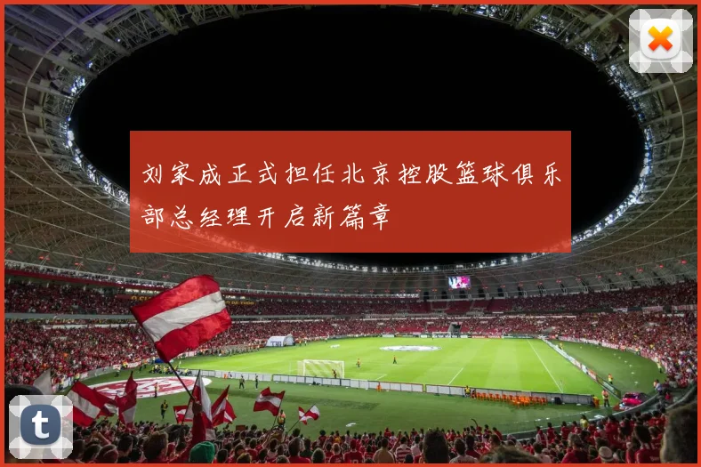 刘家成正式担任北京控股篮球俱乐部总经理开启新篇章