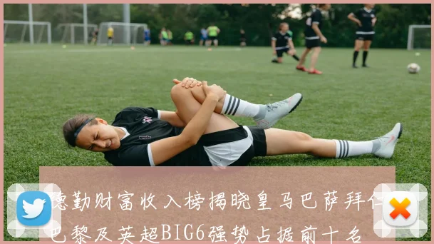 德勤财富收入榜揭晓皇马巴萨拜仁巴黎及英超BIG6强势占据前十名