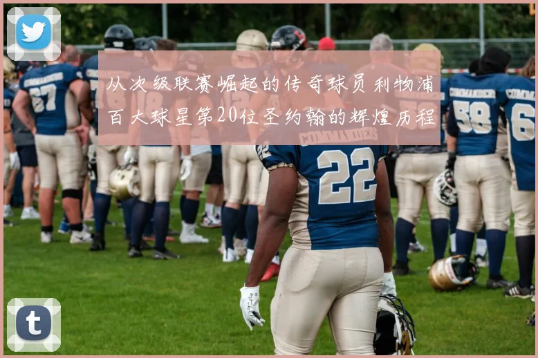 从次级联赛崛起的传奇球员利物浦百大球星第20位圣约翰的辉煌历程
