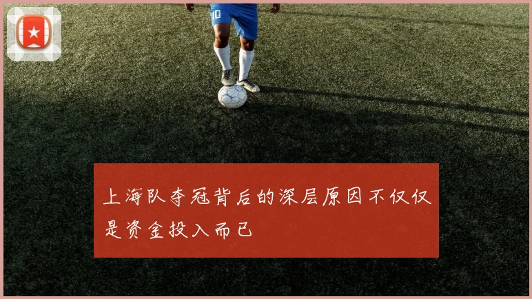 上海队夺冠背后的深层原因不仅仅是资金投入而已