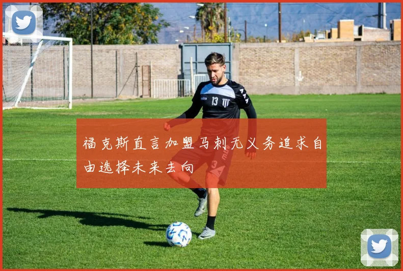 福克斯直言加盟马刺无义务追求自由选择未来去向